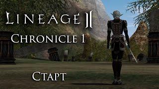 Lineage 2 Chronicle 1. Старт ElmoreLab. Заново с С1 до С5 за 2 года