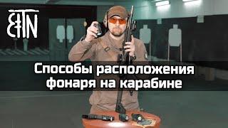 Где разместить фонарь на карабине?