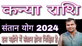 कन्या राशि संतान योग 2024,Kanya Rashi Santan Yog 2024,Virgo Child Yog 2024, कन्या राशि संतान कब होगी