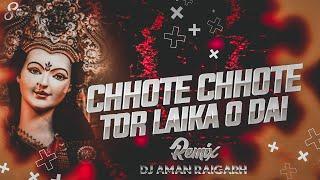 CHOTE CHOTE TOR LAIKA | EDM REMIX | DJ AMAN RAIGARH | CG | DJ C2M | DJ GOL2 | DJ JANGHEL | DJ SAGAR