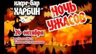 Харбин Ночь Ужасов 26.10.2012