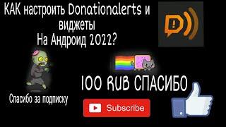 КАК НАСТРОИТЬ DONATIONALERTS И ВИДЖЕТЫ НА ТЕЛЕФОНЕ 2022 ?