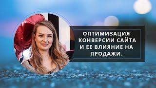 Оптимизация конверсии сайта: что такое и ее влияние на продажи. Бесплатный вебинар от Plerdy