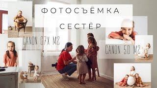 Как фотографировать детей| BACKSTAGE | В студии с естественным светом | Как снимает CANON G7X mark2