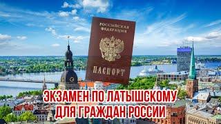 Сдавай экзамен, либо едь в Россию | Русский мир в Латвии