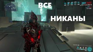 сравнение никан (warframe)