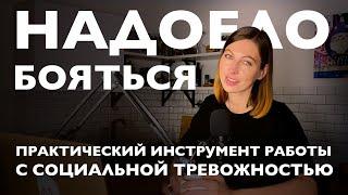 Справиться с социальной тревожностью - Практический гайд