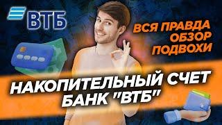 НАКОПИТЕЛЬНЫЙ СЧЕТ БАНК ВТБ ДЕПОЗИТ #счет #вклад