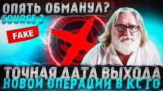 ТОЧНАЯ ДАТА ВЫХОДА НОВОЙ ОПЕРАЦИИ В КС ГО КАК ЗАРАБОТАТЬ НА НОВОЙ ОПЕРАЦИИ В КС ГО ЗАРАБОТОК STEAM