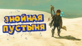 ПОИСКИ НОВОГО ЧУДИЩА - 18 часть Легенда о Зельде The Legend of Zelda BotW