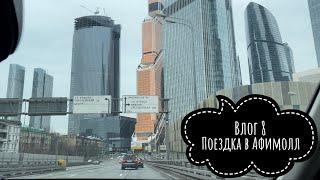 Съездили в Афимолл, Москва-сити!