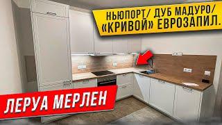 СБОРКА КУХНИ Леруа Мерлен / ФАСАДЫ НЬЮПОРТ / СТОЛЕШНИЦА ДУБ МАДУРО / ЕВРОЗАПИЛ