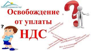 НДС Освобождение от НДС. Освобождаемые операции по статье 149 НК РФ. Часть 6