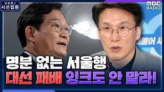 [시선집중] 김민석 "송영길 차출론은 가짜 프레임.. 이재명 마음 담기지 않았다" - 김민석 (더불어민주당 의원) , MBC 220405 방송