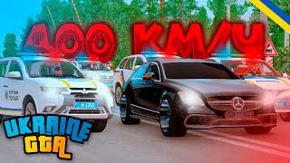 UKRAINE GTA - ПОГОНЯ ЗА БАНАНОМ 5.5! 400 КМ/Г!? Mercedes CLS 2011 5.5!!! ГТА Українською