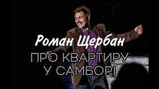 ( САМБІР ) Сольний STAND UP | Випадкова розмова восени | РОМАН ЩЕРБАН