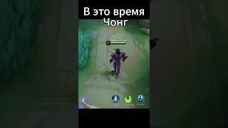 Чонг только из зала вышел #мл #mlbb #mobilelegends #тренды #тренд #рекомендации