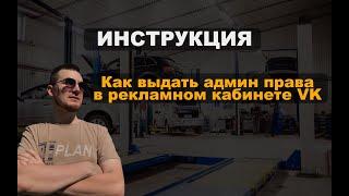 Как выдать админ права в рекламном кабинете VK