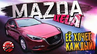 ОБЗОР MAZDA AXELA ИЗ ЯПОНИИ ЕЁ ХОЧЕТ КАЖДЫЙ