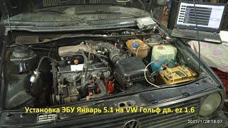 ЯнвариЗАция иноМарок Установка Эл.Впрыск Январь5.1 на VW Гольф  дв. EZ 1.6