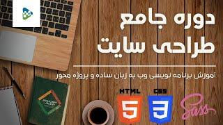 دوره جامع طراحی سایت | Complete Web Design Course (Farsi)