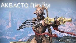 Аквасто прайм с модом разлома  Варфрейм  Warframe