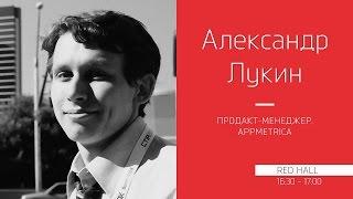 Александр Лукин (AppMetrica): О том как сделать аналитическую платформу максимально удобной