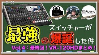 【Roland VR-120HD】何度目かのコラボで最強スイッチャーを触り倒します。vol.4（最終回）【やまもん × SakaiFilmWorksサカイさん × ローランド サカモトさん】