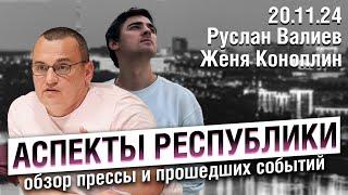 «Аспекты республики» от 20.11.24 / Пруфы оштрафовали, 9 лет фигуранту "Кармаскалинского дела"