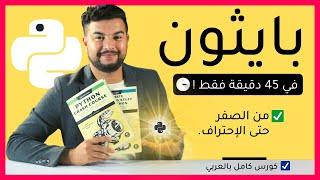 تعلم لغة بايثون من الصفر الى الاحتراف | كورس كامل