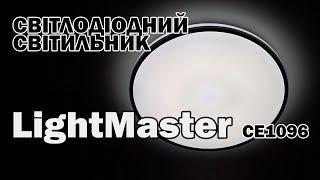 Світлодіодний світильник LightMaster CE1096 – огляд і тест