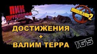 Borderlands 2 (рус/кооп) - [ Пик Терраморфа ]