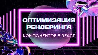 Оптимизация рендеринга компонентов в React