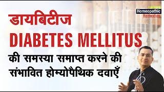 मधुमेह का मैनेजमेंट || Diabetes Mellitus || Homeopathic management symptoms || होम्योपैथिक उपचार