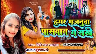 #Video ~ हमार मजनूआ #पासवान गे सखी | Hamar Majnuwa paswan ge Sakhi | #Rinki Raj paswan & #paswansong