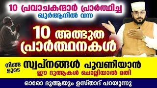 10 പ്രവാചകന്മാരുടെ 10 അത്ഭുത ദുആകൾ ഇതാ... നിങ്ങളുടെ സ്വപ്‌നങ്ങൾ പൂവണിയാൻ ഇതുമതി Arshad Badri New Dua