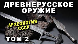 Копья, Сулицы, Боевые Топоры, Булавы, Кистени IX - XIII вв - Древнерусское оружие  ТОМ 2