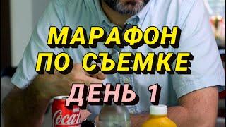 Марафон по видео съемке день 1