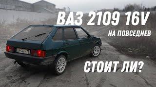 ВАЗ 2109 на ПОВСЕДНЕВ?! ГУР, 16V!!!