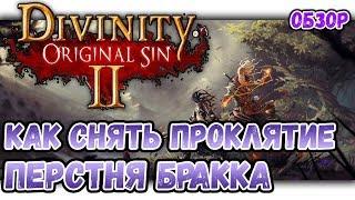 Divinity: Original Sin 2 как снять проклятие перстня Бракка