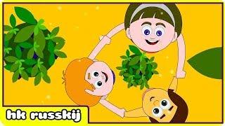 рифмы в русском : Mulberry Bush | русская коллекция рифмы | HooplaKidz Russkij