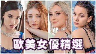 2022必不可錯過的中指通歐美女優推薦