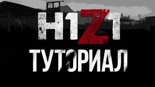 [H1Z1] Туториал. Гайд для начинающих. Первое подключение (How to play)