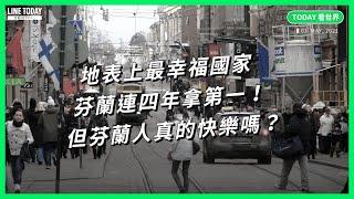 芬蘭為什麼是地表最幸福國家？他們真的快樂嗎？可能跟你想的不一樣【TODAY 看世界】