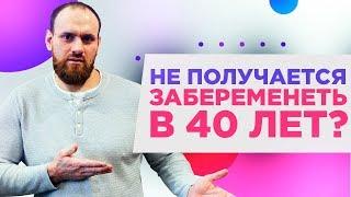 Не получается забеременеть в 40 лет | Павел Науменко