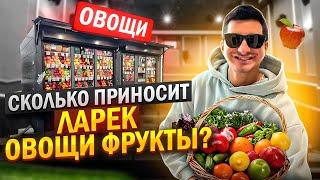 Бизнес на овощах и фруктах. Как открыть палатку овощи фрукты?