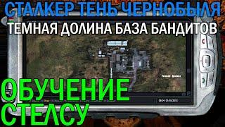 СТЕЛС в Темной долине на Базе бандитов. ОБУЧЕНИЕ. Сталкер Тень Чернобыля