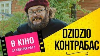 DZIDZIO Контрабас. Другий офіційний трейлер фільму (2017)