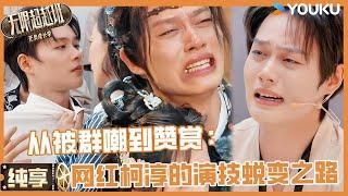 【纯享】柯淳演技纯享：从短剧演员到长剧演员的成长之路 | 无限超越班第三季#无限超越班3#刘涛 #曾志伟 #尔冬升 #郝蕾#吴镇宇#李成儒 #杨天真 #哈妮克孜