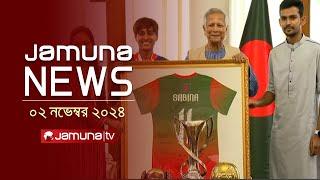 যমুনা নিউজ | Latest News Headline and Bulletin | Jamuna News | 02 November 2024 | 4 PM | Jamuna TV